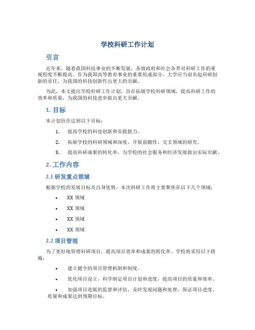 学校科研工作计划