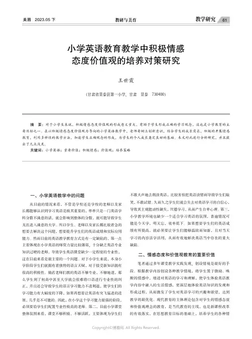 小学英语教育教学中积极情感态度价值观的培养对策研究