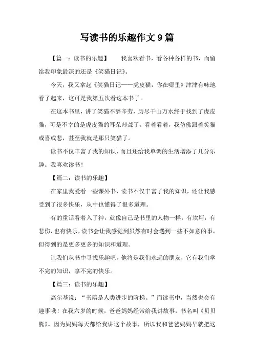 写读书的乐趣作文9篇