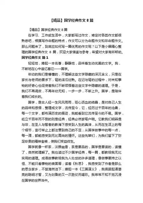 【精品】国学经典作文8篇