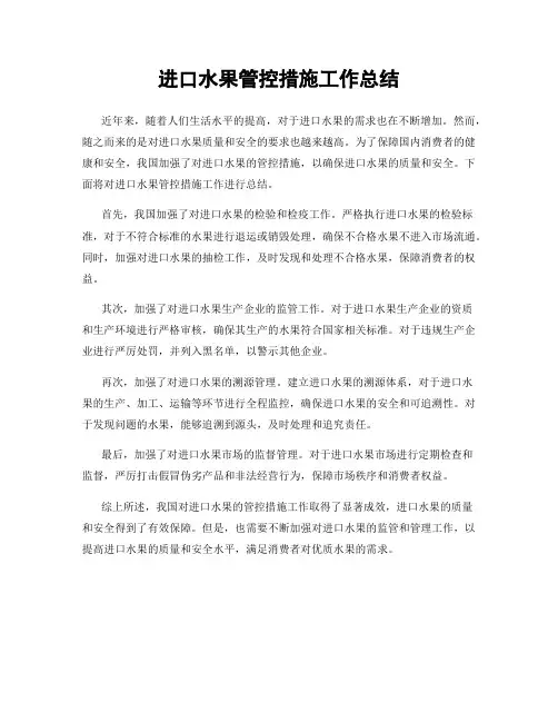 进口水果管控措施工作总结