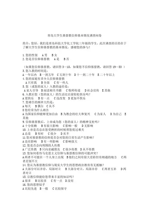 青岛大学生基督教信仰基本情况调查问卷