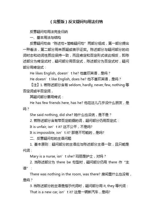 （完整版）反义疑问句用法归纳