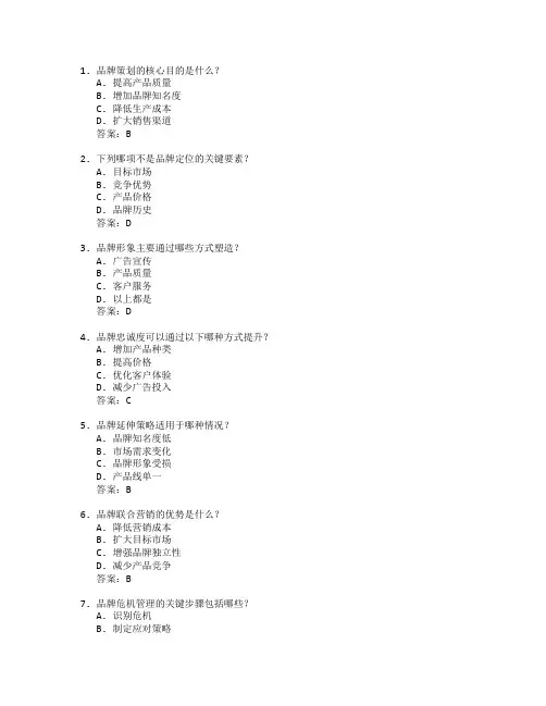 市场营销证书品牌策划考试 选择题 63题
