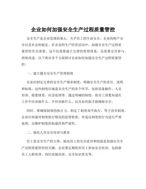 企业如何加强安全生产过程质量管控