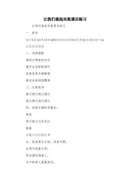 让我们荡起双桨课后练习