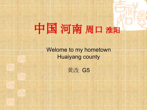 英语家乡淮阳介绍
