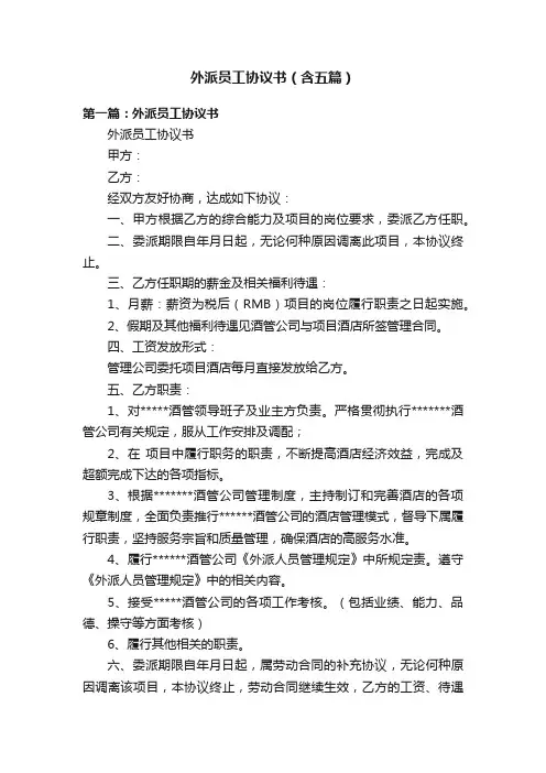 外派员工协议书（含五篇）