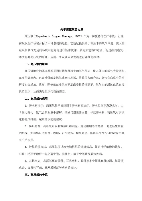 关于高压氧的文章