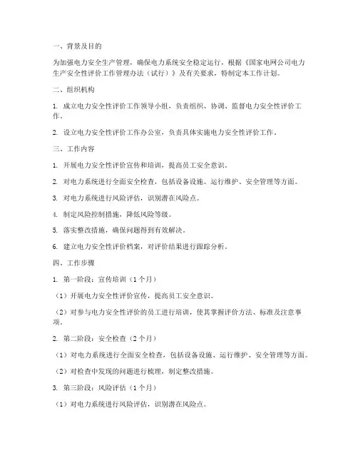 电力安全性评价工作计划