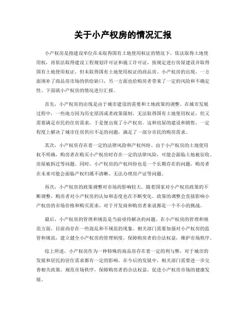 关于小产权房的情况汇报
