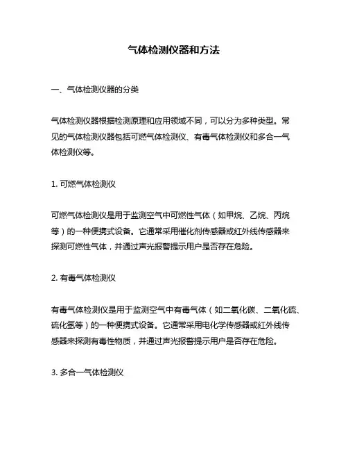 气体检测仪器和方法