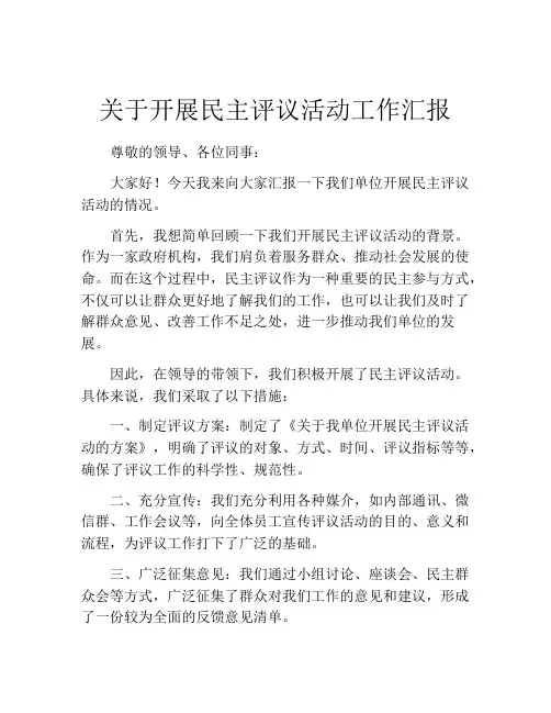 关于开展民主评议活动工作汇报