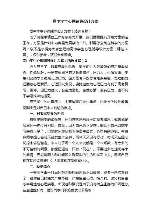 高中学生心理辅导设计方案