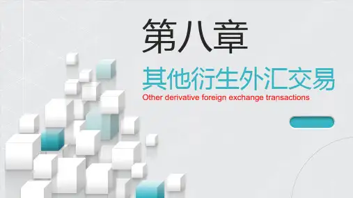 外汇交易原理与实务PPT课件(共10章)第八章 其他衍生外汇交易