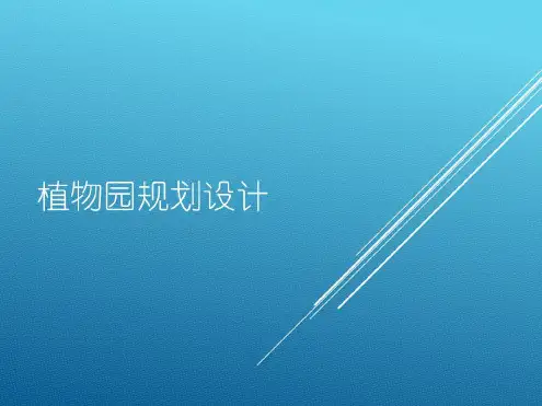 园林专类园—植物园规划设计