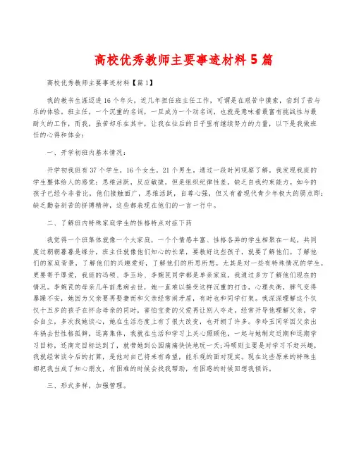 高校优秀教师主要事迹材料5篇