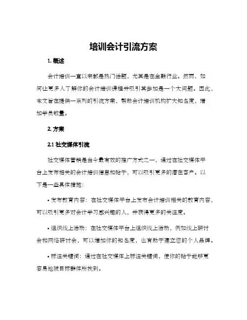 培训会计引流方案