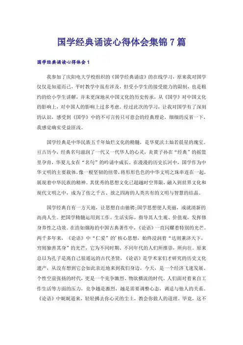 国学经典诵读心得体会集锦7篇