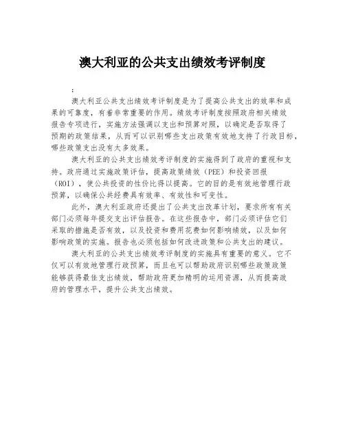 澳大利亚的公共支出绩效考评制度