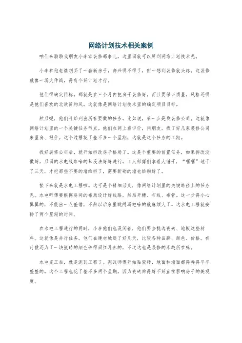 网络计划技术相关案例