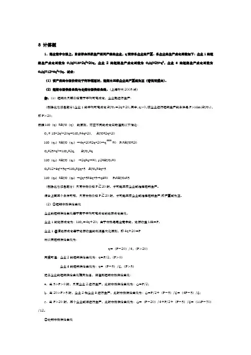 微观经济学各校考研试题(附答案)整理第六章(00001)