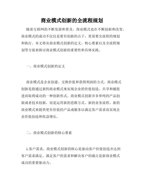 商业模式创新的全流程规划