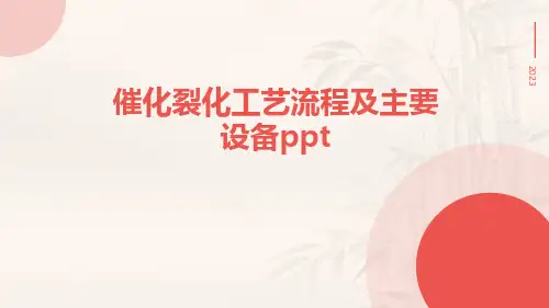 催化裂化工艺流程及主要设备