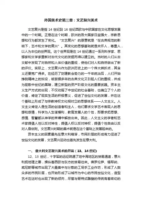 外国美术史第三章：文艺复兴美术