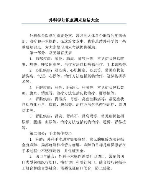 外科学知识点期末总结大全