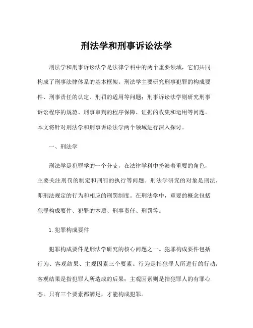 刑法学和刑事诉讼法学