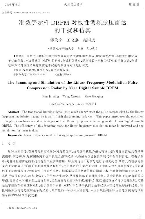 准数字示样DRFM对线性调频脉压雷达的干扰和仿真