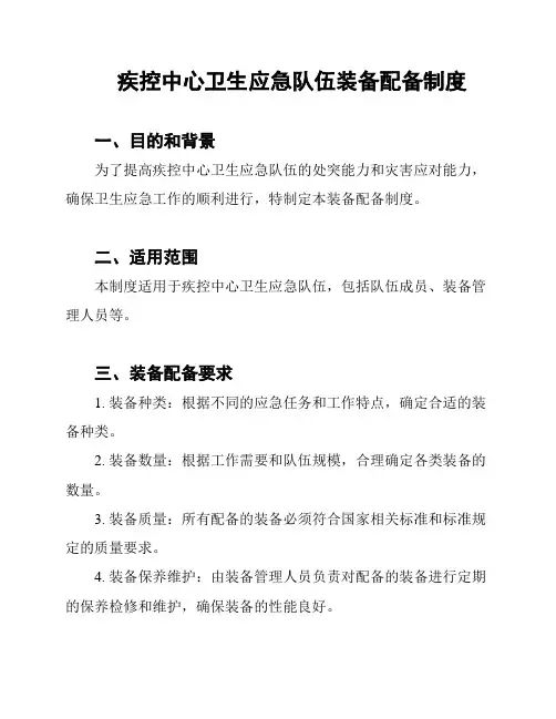 疾控中心卫生应急队伍装备配备制度