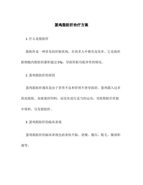 蛋鸡脂肪肝治疗方案