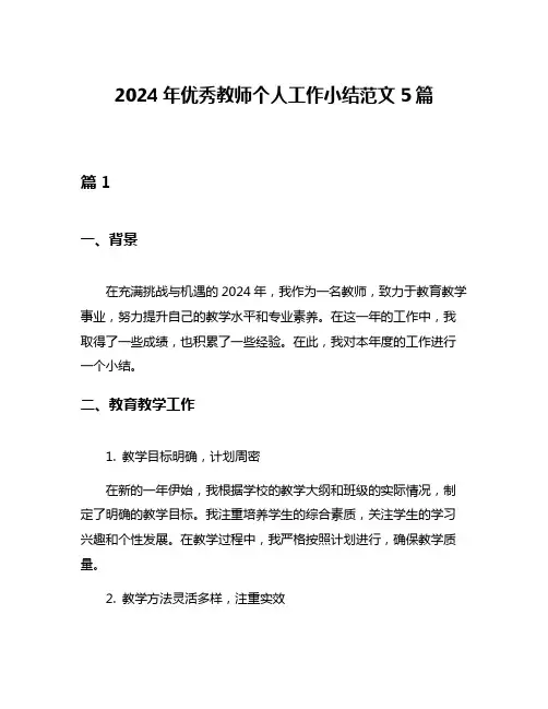 2024年优秀教师个人工作小结范文5篇