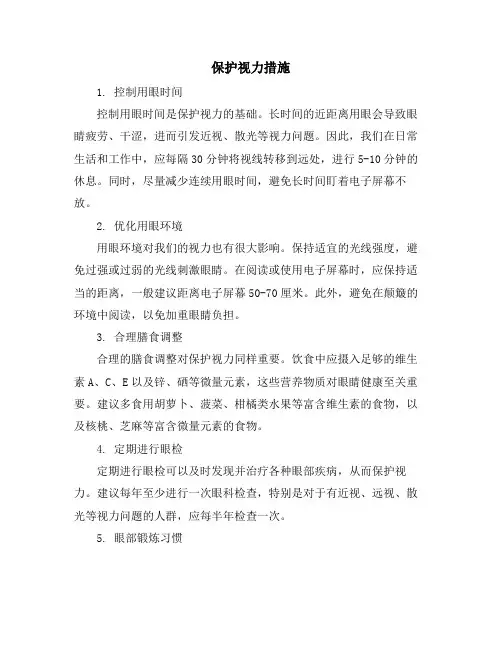 保护视力措施