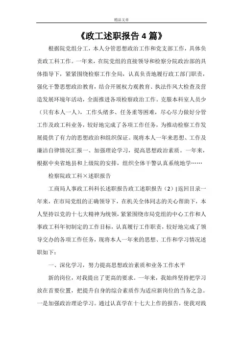 《政工述职报告4篇》