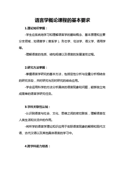 语言学概论 课程的基本要求