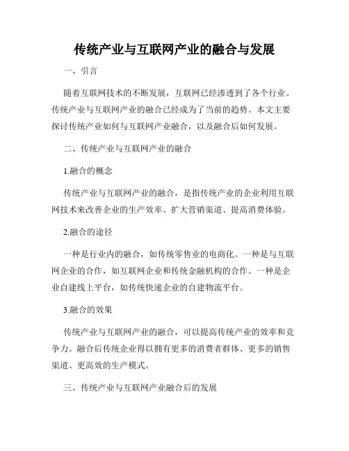传统产业与互联网产业的融合与发展