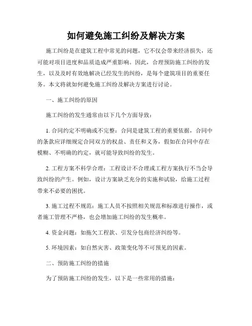 如何避免施工纠纷及解决方案