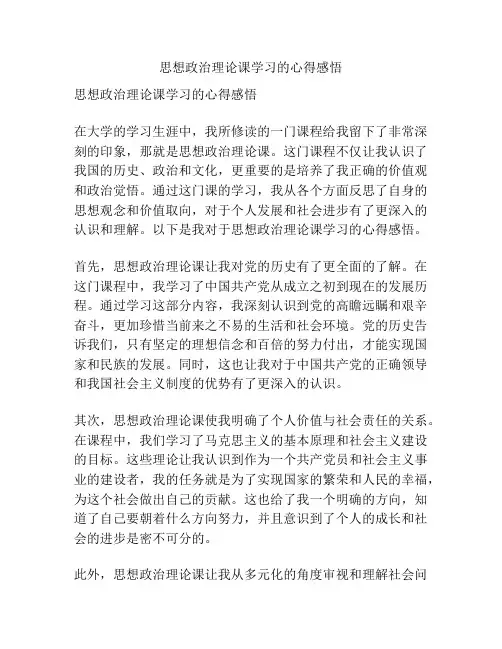 思想政治理论课学习的心得感悟