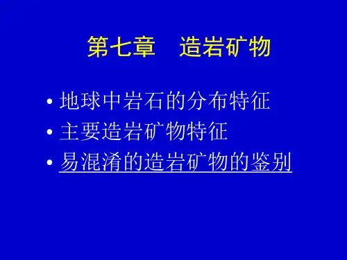 第7章 主要造岩矿物(2)