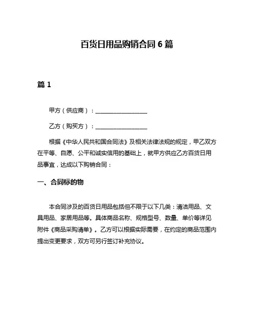 百货日用品购销合同6篇