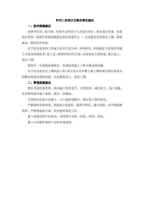 针对二次设计方案合理化建议