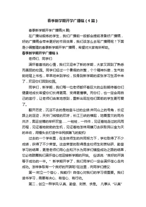 春季新学期开学广播稿（4篇）