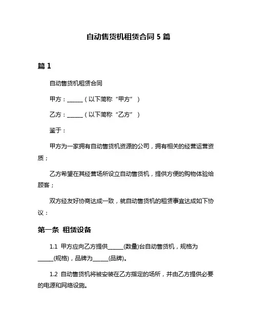 自动售货机租赁合同5篇