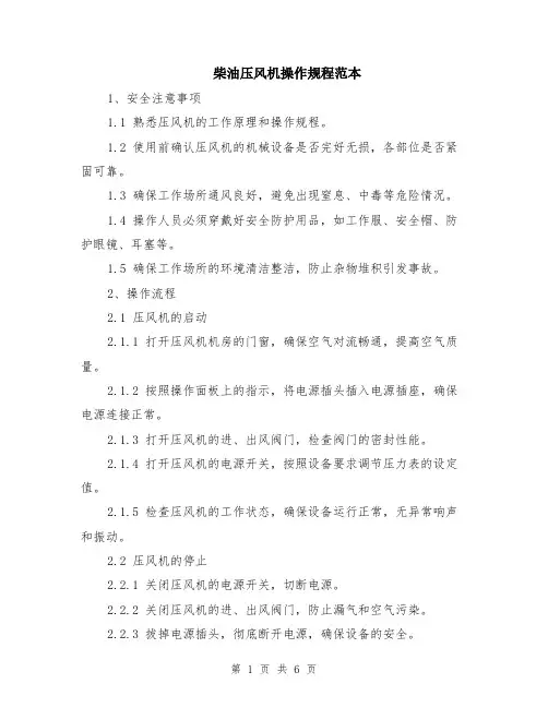柴油压风机操作规程范本（2篇）