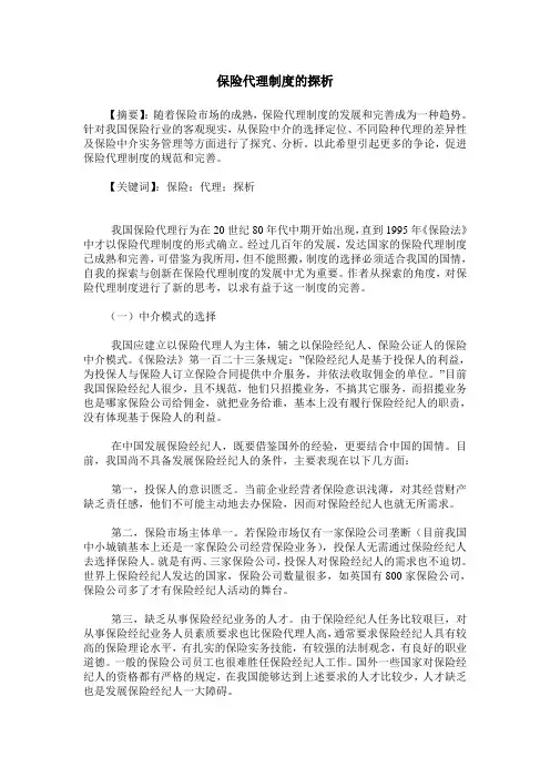 保险代理制度的探析