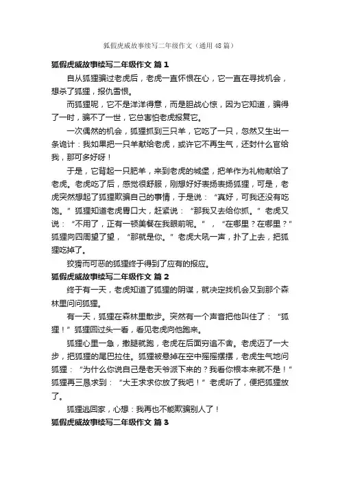 狐假虎威故事续写二年级作文（通用48篇）