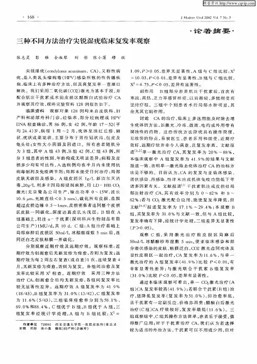 三不同方法治疗尖锐湿疣临床复发率观察